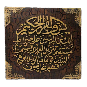 سورة يس
