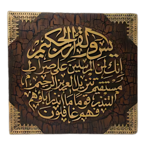 سورة يس