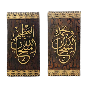 طقم 2 قطعة سبحان الله و بحمده سبحان الله العظيم