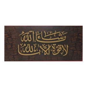 ما شاء الله لا قوة الا بالله