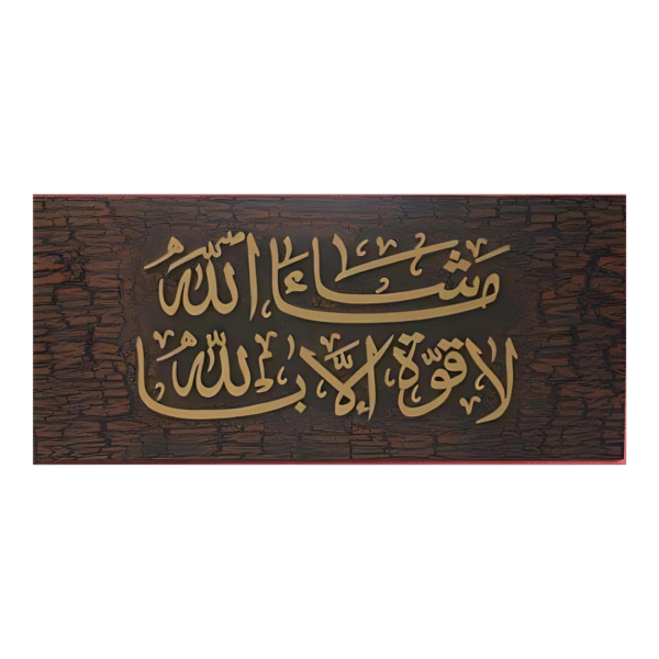 ما شاء الله لا قوة الا بالله