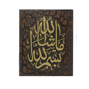 بسم الله ما شاء الله