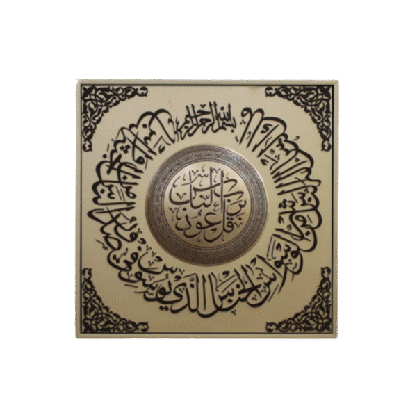 قل اعوذ برب الناس