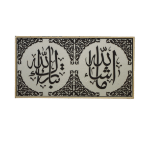 ماشاء الله تبارك الله