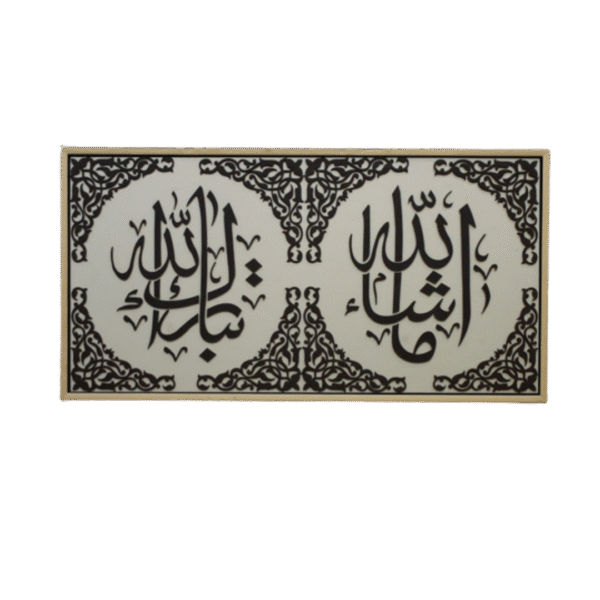 ماشاء الله تبارك الله