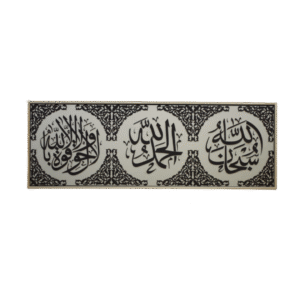 سبحان الله