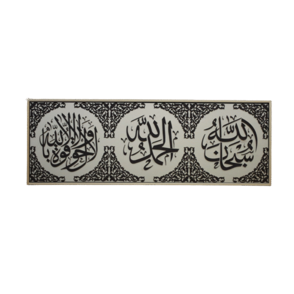 سبحان الله