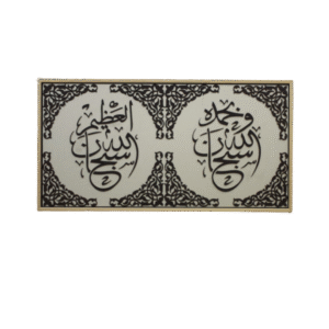 سبحان الله و بحمده سبحان الله العظيم