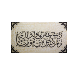 رب اغفرلي