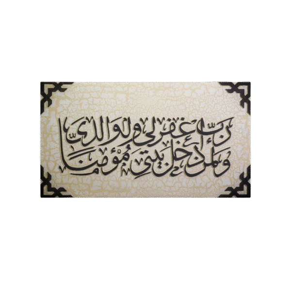 رب اغفرلي