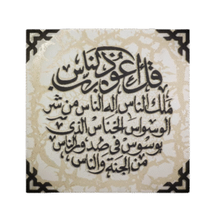 قل اعوذ برب الناس