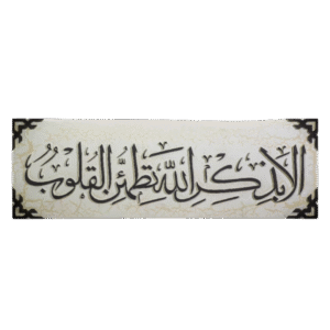 الا بذكر الله