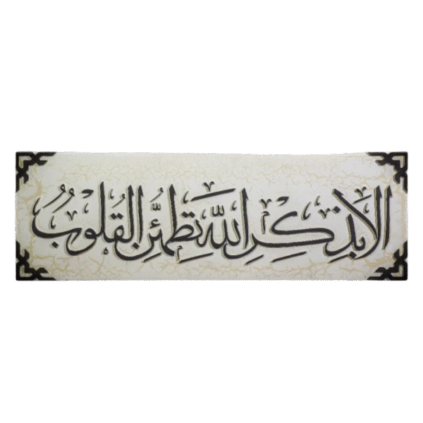 الا بذكر الله