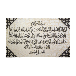 ايه الكرسي